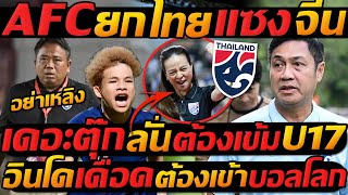 #ด่วน AFC ยก ไทย แซง จีน / เดอะตุ๊ก ลั่น ต้องเข้ม U17 / อินโด เดือด !! ต้องเข้า บอลโลก