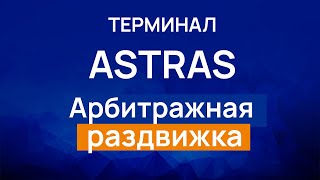 Терминал ASTRAS - Виджет "Арбитражная раздвижка"