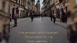 Старе місто, площа Ринок, Краків за 1 хвилину. Як виглядає центр міста?