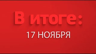 В итоге: 17 ноября