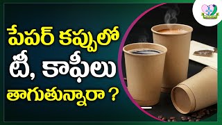 Side effects of drinking tea in paper cups | పేపర్ కప్పులో టీ, కాఫీలు తాగుతున్నారా ? | Health Tips