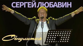 Сергей Любавин — Обнулиться (КЗ Колизей. Санкт-Петербург)