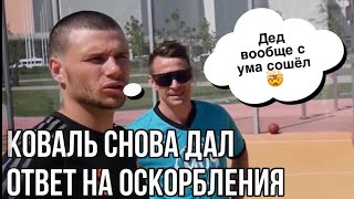 НОВЫЙ ОТВЕТ КОВАЛЯ ДЛЯ СИБСКАНЫ. ОЧЕРЕДНОЕ ЖЕСТКОЕ ВЫСКАЗЫВАНИЕ? #коваль #амкал #сибскана #2дротс