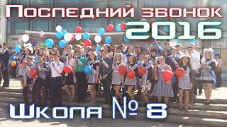 Последний звонок. Подарок учителей всех тронул до слез.