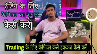 Trading के लिए कैपिटल कैसे इक्कठा करे ? ट्रेडिंग कैपिटल | trading for beginners | #tradingcapital