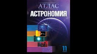 Атлас. Астрономия. 11 класс