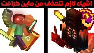 5 اشياء لازم تنحذف من ماين كرافت🔥😱 Minecraft..!!!