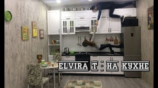 Elvira t - на кухне |COVER