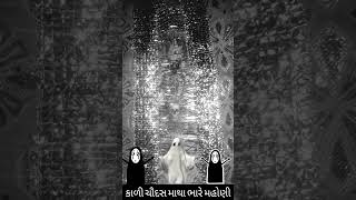 કાળી ચૌદસ ના દિવસે...👽💀☠️😈 #newwhatsappstatus #youtubeshorts #kali #trendingshorts #share #new2024