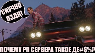 ДЕГРАДАЦИЯ СЕРВЕРОВ ГТА 5 РП \ GTA 5 RP \ ПОЧЕМУ ТАК СКУЧНО НА РП СЕРВЕРАХ