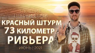 ЛУЧШИЕ ПЛЯЖИ СОЧИ 2021 | НОВАЯ РИВЬЕРА | ПЛЯЖИ ДЛЯ МЕСТНЫХ