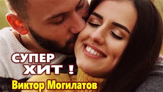 Лучшая песня !!! Виктор Могилатов  Два маршрута NEW