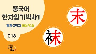 중국어 한자암기박사1 – 제목번호 018 [말말 末袜] - 末로 된 한자 ②