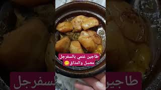 طاجين بالسفرجل