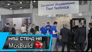 Tisel Technics на выставке #Mosbuild 2024 в #крокусэкспо #Tiseltechnics