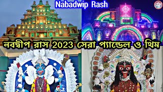 Nabadwip Rash 2023 || Rash Yatra || Nabadwip rash yatra || Nabadwip Rash || #nabadwipdham নবদ্বীপ