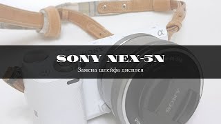 Sony NEX-5n Замена шлейфа дисплея