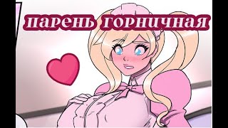 ПАРЕНЬ ГОРНИЧНАЯ ♀️🧹 МУЖЧИНА ПОШЁЛ НА ЖЕНСКУЮ РАБОТУ И ПРЕВРАТИЛСЯ В ЛЕДИ MTF TG КОМИКСЫ ПЕРЕВОД