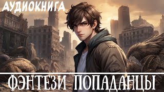 | Аудиокнига |  БОЕВАЯ ФАНТАСТИКА | КНИГА 1 | #аудиокниги #фэнтези