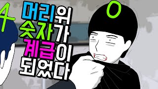 계급사회1 [기시니 스릴러툰]