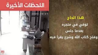 حسن الخاتمة توفي وهو يصلي، مات وهو يقرأ القرآن، حضرته الوفاة وهو صائم، توفي وهو محرم