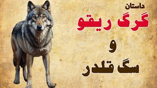 داستان آموزنده گرگ ریقو و سگ هیکلی