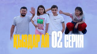 "Қыздар-ай" 2-серия (Кыздар ай 2 серия) Мерекені кім алып қашты?