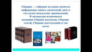 Cултанова Г.М. Тема: Библиографическое описание сборников