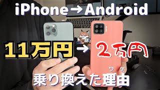 iPhoneからAndroidに乗り変えた理由。5.5年のiPhone生活から脱却