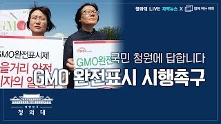 [청와대Live-자막버전] 'GMO 완전표시제 시행 촉구' 청원답변 @함께여는미래