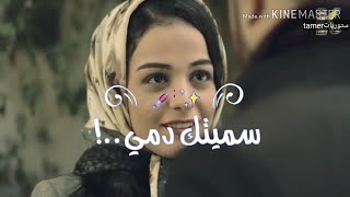 عصمت يعترف لبثينة بلاشتياق من مسلسل بروكار/أجمل حالات واتس اب شوق وحنين