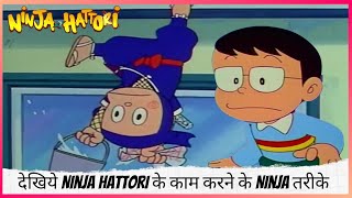 देखिये Ninja Hattori के काम करने के Ninja तरीके  | Ninja Hattori