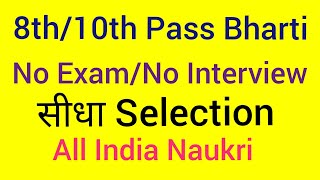 8th/10th Pass Bharti 2018 | No Exam/No Interview-सीधा Selection | Latest Govt Job