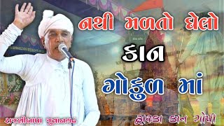 નથી મળતો ઘેલો કાન ગોકુળ માં || kan gopi kirtan mandali રાશ મંડળી દ્વારકા રાજશીબાપા ની જમાવટ 2023