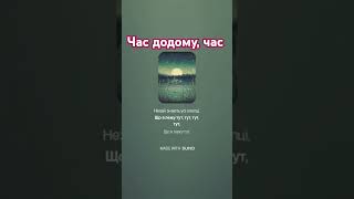 Час додому, час Українські хіти 2024 #українськіпісні #караоке #music #song #travel #party