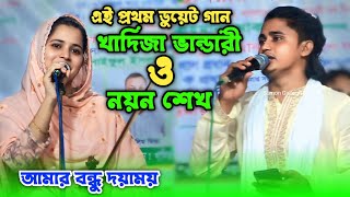 খাদিজা ভান্ডারী ও নয়ন শেখ ডুয়েট গানে মঞ্চ মাতালো | আমার বন্ধু দয়াময় | Sumon Gallery123