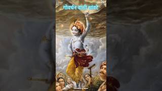 Govardhan vasi sanware! #music #gnk #2024 #kirtan #krishna #viralvideo #shorts #youtube #festival