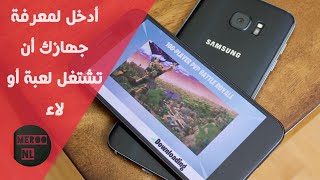 هل تشغتل لعبة فورت نايت على جهازك أدخل لتعرف 📲 | Fortnite Android