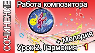 Урок 2 - Гармония + Мелодия 1 | Создание музыки | Easy Music Learning