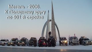 Метель-2006. К полярному кругу по 501-й стройке #экспедиция #заполярье #зимник #offroad #siberia