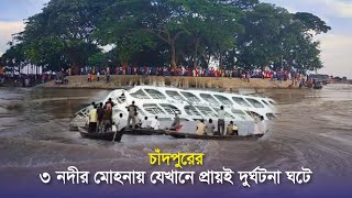 চাঁদপুরের তিন নদীর মোহনার ভয়ঙ্কর দৃশ্য । তিন নদীর মোহনায় ঘূর্ণি স্রোতের তাণ্ডব । Chandpur Mohona