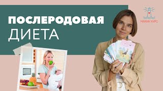 Как питаться после родов? // Нужно ли после родов соблюдать диету // Послеродовая диета