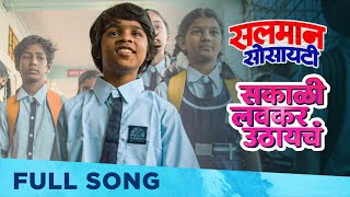 सकाळी लवकर उठायचं - Sakali Lavkar Uthaychay | Salman Society | Milind More | Devaki Bhondve