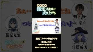 「かわい子ぶっただけですけど？」第18回より／WEBラジオ『鑑定スキルの華金ラジオ』 #鑑定スキル #kanteiskill #藤原夏海 #坂泰斗 #佳穂成美   #anime