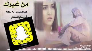 #شيله  من غيرك كلمات #الشاعر  عواض بن بهلان أداء المنشد #هزاع_المهلكي