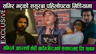 १२ गाउका समिर भट्टका ससुरबा भन्छन जाडरक्सी चुरोट केहि नखाने समिर भलादमि छन् !बिराज भट्टको खोले पोल