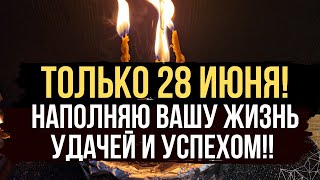 28 июня! Впускаем полный жизненный успех в свою жизнь! 🍀