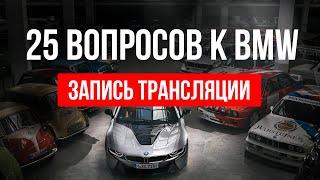 BMW: Что будет с ценами? Когда ждать рестайл 5 серии и X3? Чип-тюнинг и гарантия и др.