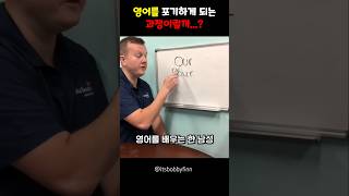 영어를 포기하게되는 과정이랄까...?