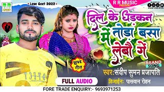 #दिल के धड़कन में बसा लेबौ गे ||#sandeep suman maithili love song | #dil ke dharkan me basa lebau ge